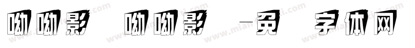 呦呦影视呦呦影视字体转换