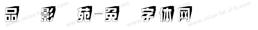 品连影画苑字体转换