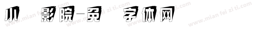 小张影院字体转换