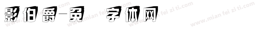 影伯爵字体转换