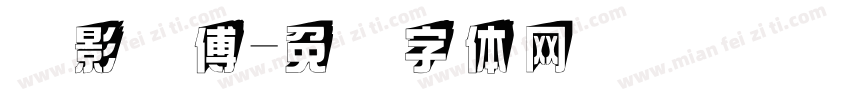 摄影师傅字体转换