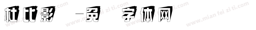 杜比影厅字体转换