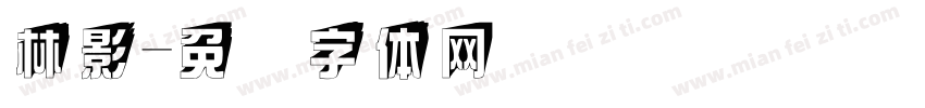 林影字体转换