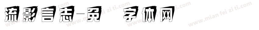 流影言志字体转换