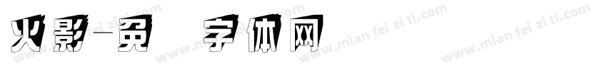 火影字体转换