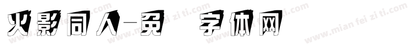 火影同人字体转换