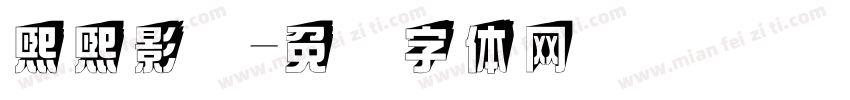 熙熙影视字体转换