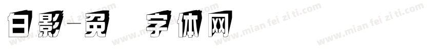 白影字体转换