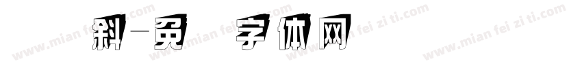 综艺斜字体转换