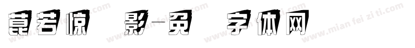 翩若惊鸿影字体转换