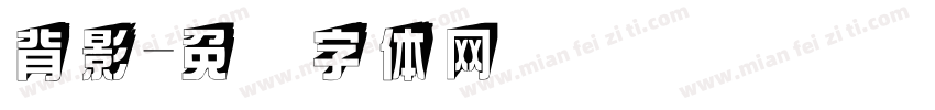 背影字体转换