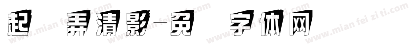 起梦弄清影字体转换