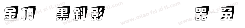 金梅叠黑斜影国际码转换器字体转换