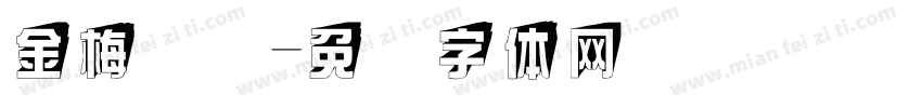 金梅综艺字体转换