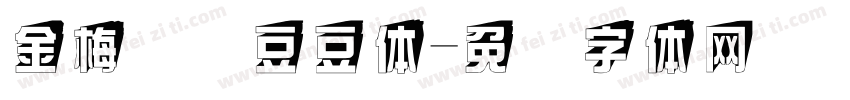 金梅综艺豆豆体字体转换