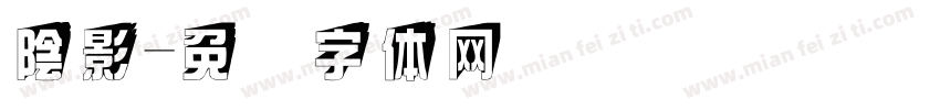 陰影字体转换