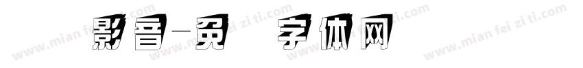 鹏飞影音字体转换