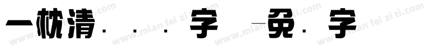 一枕清风综艺字体字体转换
