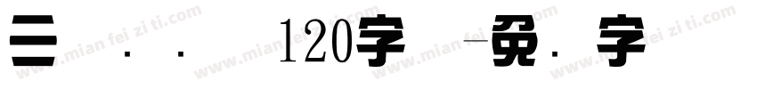 三极综艺体120字体字体转换