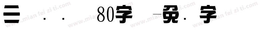 三极综艺体80字体字体转换