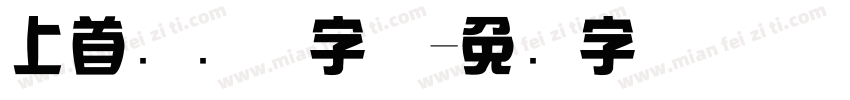 上首综艺体字体字体转换