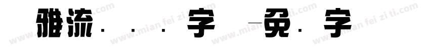 优雅流畅综艺字体字体转换