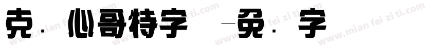 克罗心哥特字体字体转换