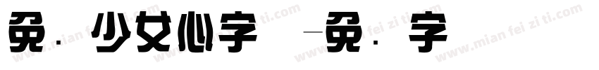免费少女心字体字体转换