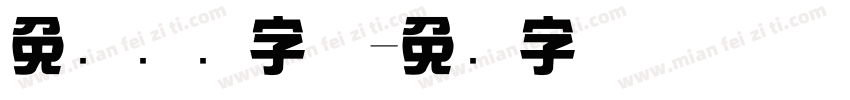免费综艺字体字体转换