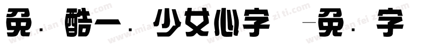 免费酷一点少女心字体字体转换