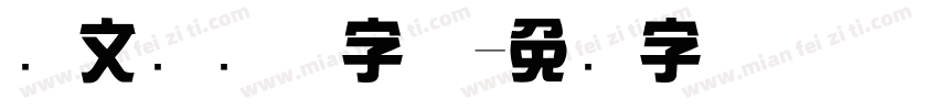 华文综艺体字体字体转换