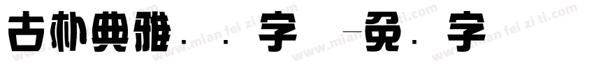 古朴典雅综艺字体字体转换