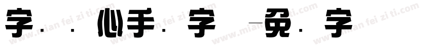字灵剑心手书字体字体转换
