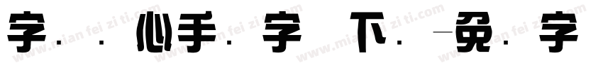 字灵剑心手书字体下载字体转换