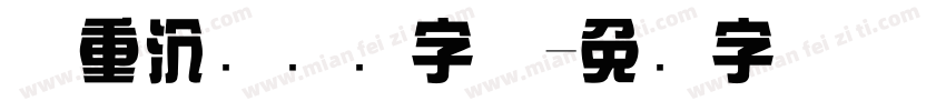 庄重沉稳综艺字体字体转换
