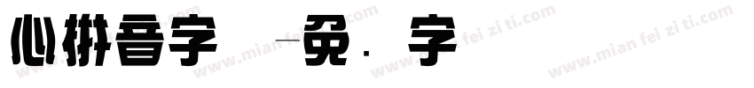 心拼音字体字体转换