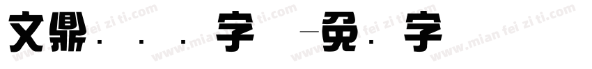 文鼎综艺简字体字体转换