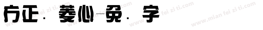 方正简菱心字体转换