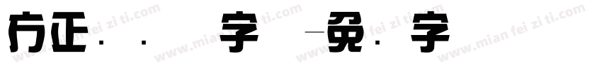 方正综艺体字体字体转换