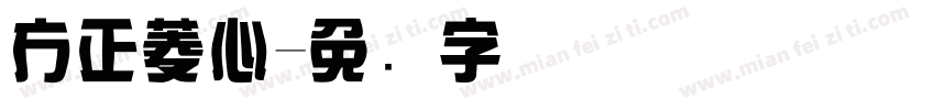 方正菱心字体转换