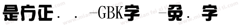 是方正综艺-GBK字体字体转换