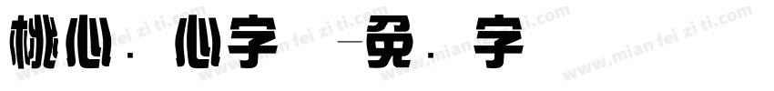 桃心爱心字体字体转换