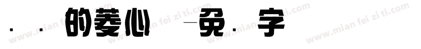 汉仪的菱心体字体转换