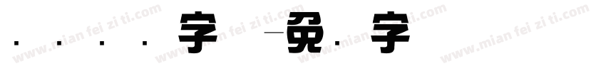 汉仪综艺字体字体转换