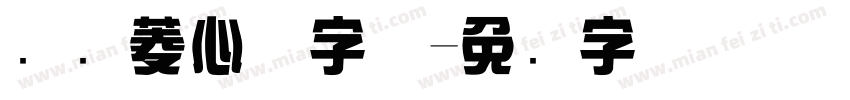 汉仪菱心体字体字体转换