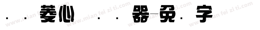 汉仪菱心体转换器字体转换