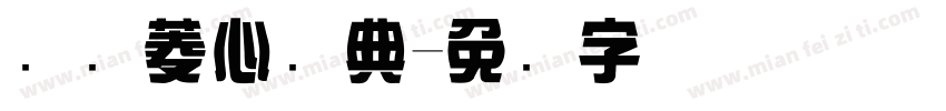 汉仪菱心经典字体转换