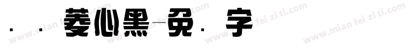 汉仪菱心黑字体转换