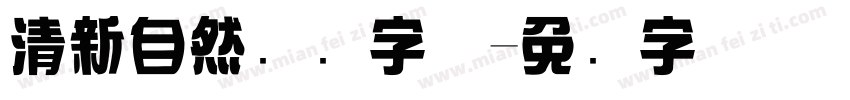 清新自然综艺字体字体转换