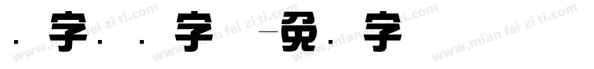 点字综艺字体字体转换